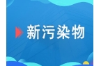 將于9月1日實(shí)施！首個(gè)收集裝置設(shè)備國(guó)家標(biāo)